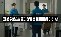 원룸투룸소형오피스텔용달이사사다리차