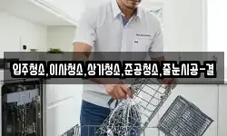 입주청소,이사청소,상가청소,준공청소,줄눈시공-결