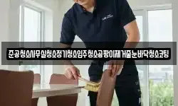 준공청소사무실청소정기청소입주청소곰팡이제거줄눈바닥청소코팅