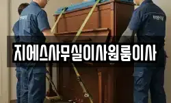 지에스사무실이사원룸이사