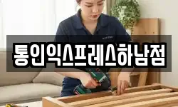 통인익스프레스하남점