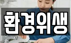 경기도 하남시 춘궁동 청소,입주청소,사무실청소,에어컨청소
