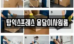 탑익스프레스 용달이사원룸