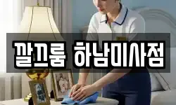 깔끄룸 하남미사점
