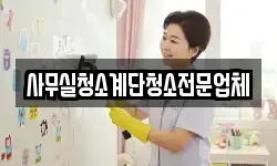 사무실청소계단청소전문업체
