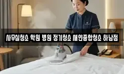 사무실청소 학원 병원 정기청소 새얀종합청소 하남점