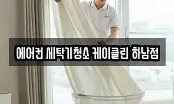 에어컨 세탁기청소 케이클린 하남점