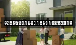 우리용달소형이사원룸이사용달이사유품정리폐기물