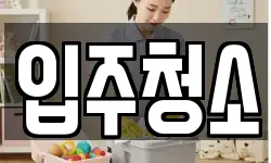 경기도 하남시 풍산동 청소,입주청소,사무실청소,에어컨청소