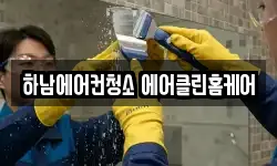 하남에어컨청소 에어클린홈케어
