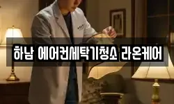 하남 에어컨세탁기청소 라온케어