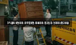 3PL물류.보관이사.이삿짐보관.원룸이사.창고임대.컨테이너창고비용