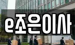 e조은이사