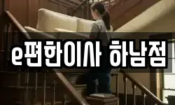 e편한이사 하남점