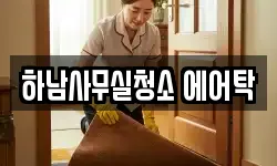 하남사무실청소 에어탁