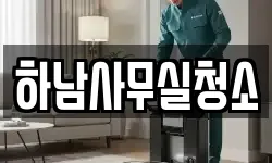 하남사무실청소