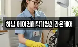 하남 에어컨세탁기청소 라온케어