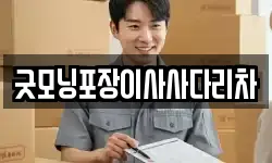 굿모닝포장이사사다리차