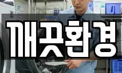 깨끗환경