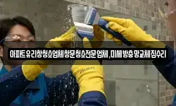아파트유리창청소업체창문청소전문업체,미세방충망교체집수리