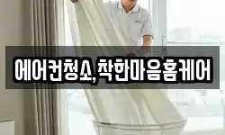 에어컨청소,착한마음홈케어