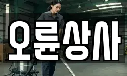 오륜상사