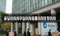 용달이사사무실이사원룸이사포장이사