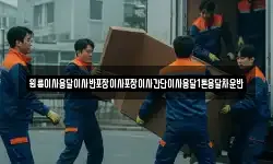 원룸이사용달이사반포장이사포장이사간단이사용달1톤용달차운반