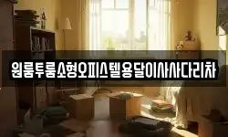 원룸투룸소형오피스텔용달이사사다리차