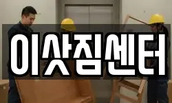 이삿짐센터
