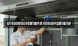 입주청소이사청소가정폐기물쓰레기집청소사무실폐기물전문