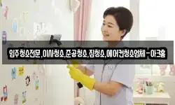 입주청소전문,이사청소,준공청소,집청소,에어컨청소업체-아크홈
