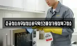 준공청소사무실청소바닥왁스건물상가원상복구청소