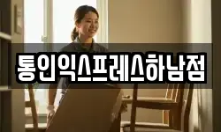 통인익스프레스하남점