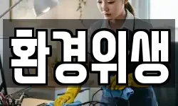 경기도 하남시 하사창동 청소,입주청소,사무실청소,에어컨청소
