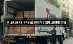 3PL물류.보관이사.이삿짐보관.원룸이사.창고임대.컨테이너창고비용