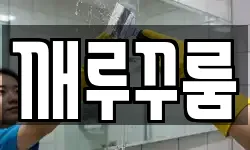 경기도 하남시 하산곡동 청소,입주청소,사무실청소,에어컨청소