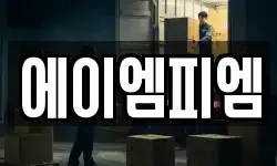 에이엠피엠