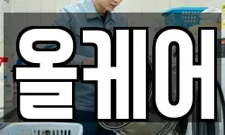 올케어