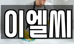 이엘씨