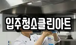 입주청소클린아트