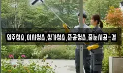 입주청소,이사청소,상가청소,준공청소,줄눈시공-결