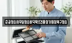 준공청소사무실청소바닥왁스건물상가원상복구청소