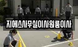 지에스사무실이사원룸이사