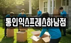 통인익스프레스하남점