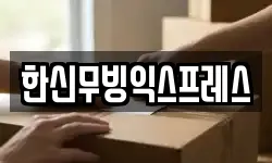 경기도 하남시 하산곡동 이사,용달이사,포장이사,원룸이사,보관이사