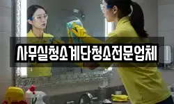 사무실청소계단청소전문업체