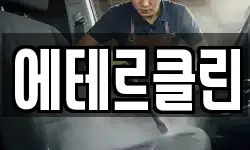 에테르클린