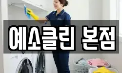 예소클린 본점