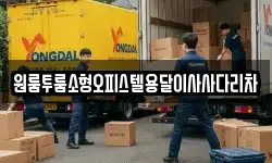 원룸투룸소형오피스텔용달이사사다리차